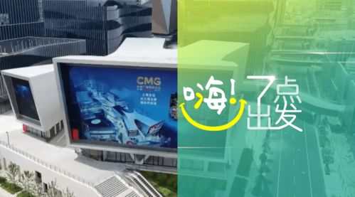 中央廣播電視總臺(tái)版權(quán)交易中心在滬啟動(dòng)，助力廣播電視節(jié)目制作經(jīng)營邁入新階段