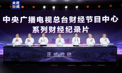 奮楫者先 中央廣播電視總臺財經節目中心2023年下半年精品節目片單發布，引領廣播電視節目制作經營新風尚